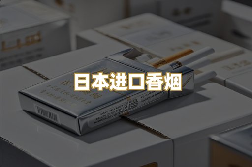日本进口香烟