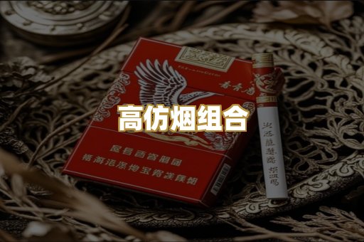 高仿烟组合