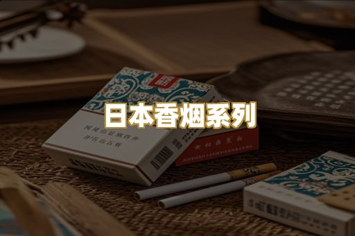 日本香烟系列