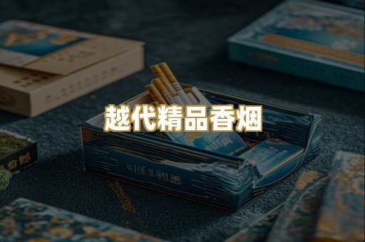 免税外烟爆珠